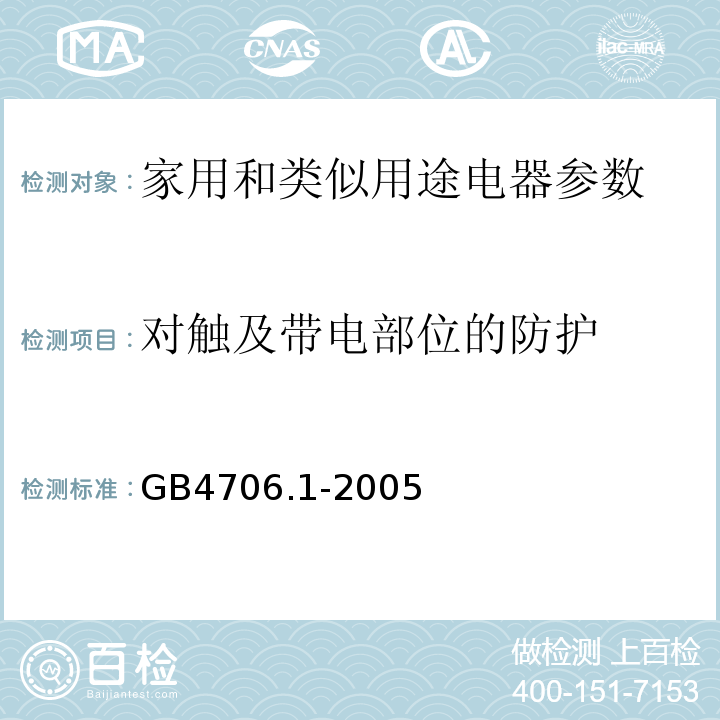 对触及带电部位的防护 家用和类似用途电器的安全通用要求 GB4706.1-2005