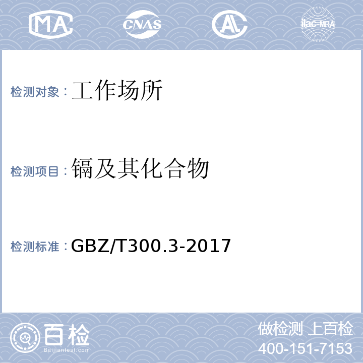 镉及其化合物 工作场所空气有毒物质测定 镉及其化合物

GBZ/T300.3-2017
