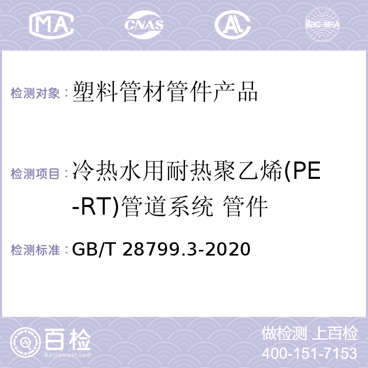 冷热水用耐热聚乙烯(PE-RT)管道系统 管件 GB/T 28799.3-2020 冷热水用耐热聚乙烯(PE-RT)管道系统 第3部分：管件