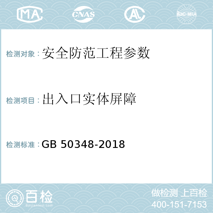 出入口实体屏障 安全防范工程技术标准 GB 50348-2018