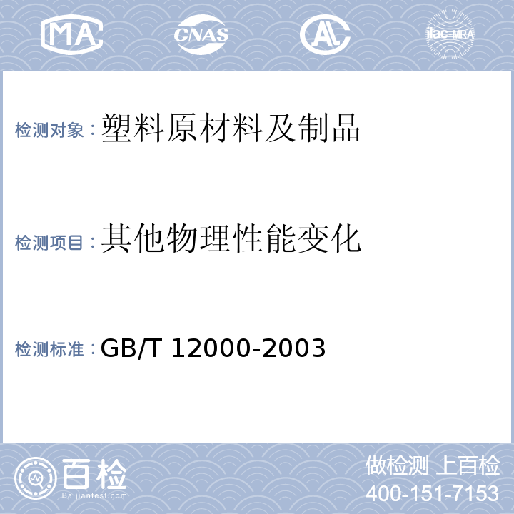 其他物理性能变化 塑料暴露于湿热、水喷雾和盐雾中影响的测定GB/T 12000-2003