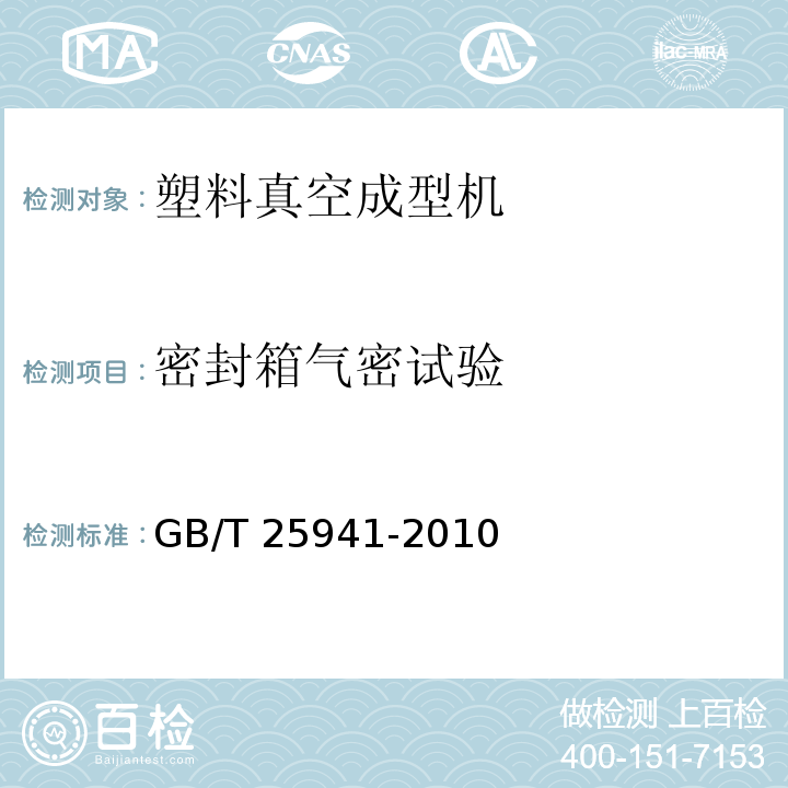 密封箱气密试验 GB/T 25941-2010 塑料真空成型机