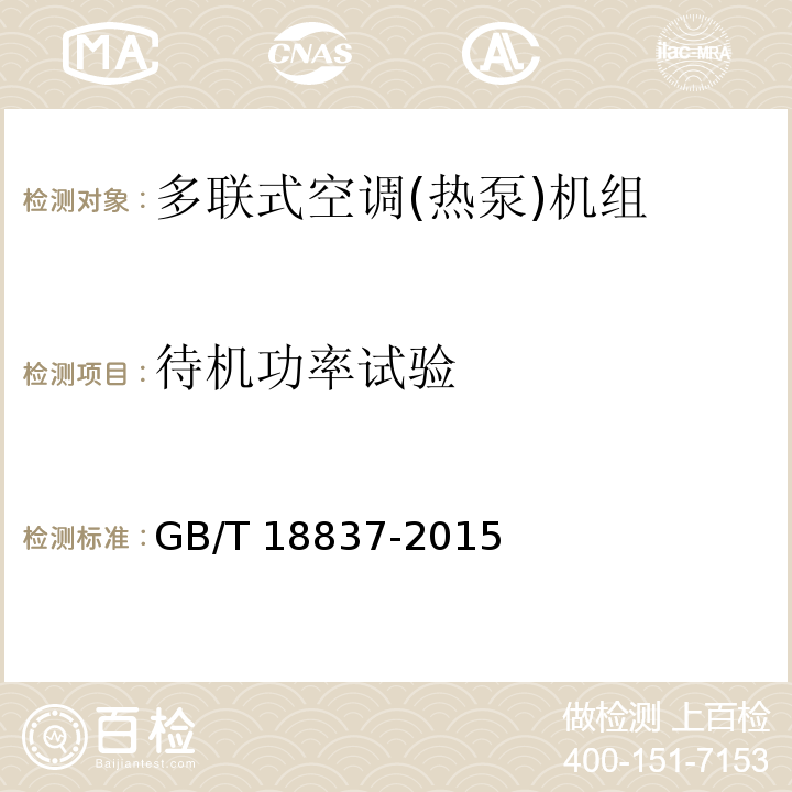 待机功率试验 多联式空调(热泵)机组GB/T 18837-2015