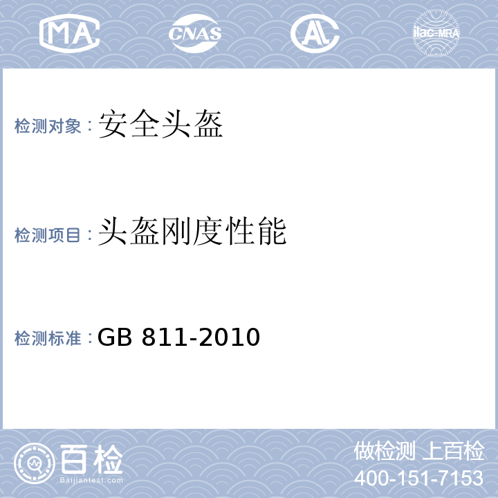 头盔刚度性能 摩托车乘员头盔 GB 811-2010