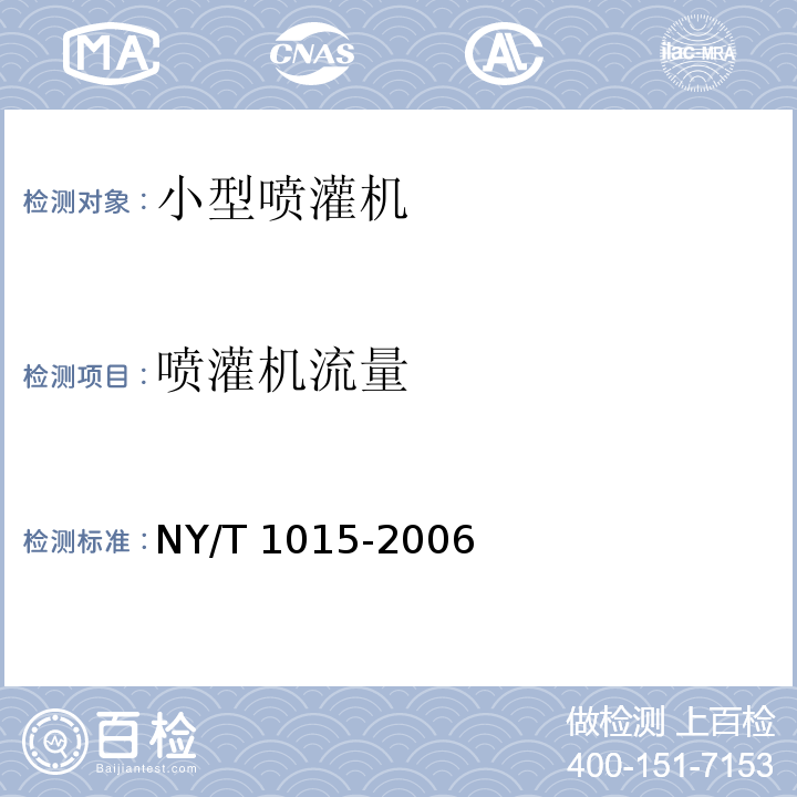 喷灌机流量 NY/T 1015-2006 小型喷灌机质量评价技术规范