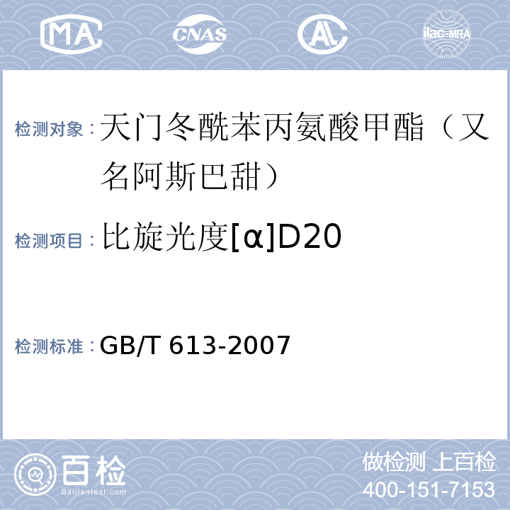 比旋光度[α]D20 化学试剂 比旋光本领（比旋光度）测定通用方法 GB/T 613-2007