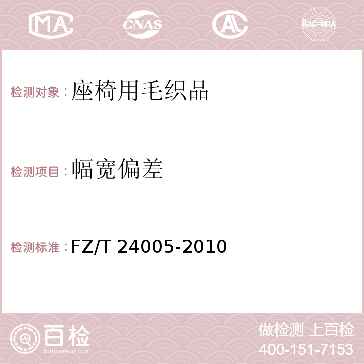 幅宽偏差 FZ/T 24005-2010 座椅用毛织品