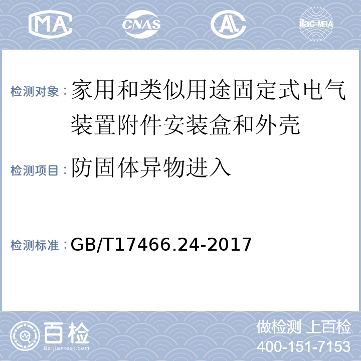 防固体异物进入 家用和类似用途固定式电气装置附件安装盒和外壳第24部分：装有家用的保护装置和类似电源功耗的装置的外壳的特殊要求 GB/T17466.24-2017