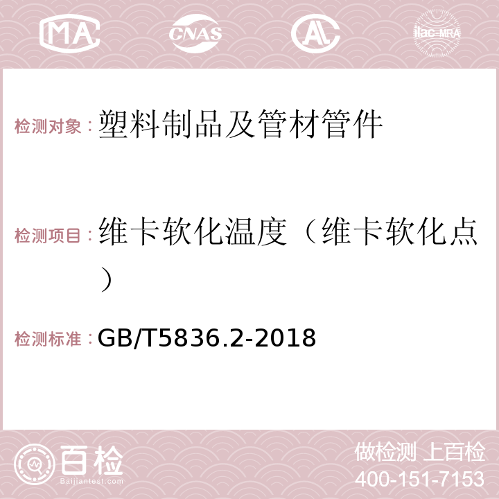 维卡软化温度（维卡软化点） 建筑排水用硬聚氯乙烯(PVC-U)管件 GB/T5836.2-2018