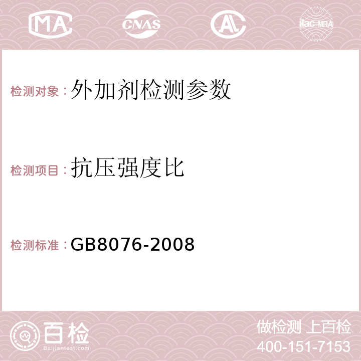 抗压强度比 混凝土外加剂 （GB8076-2008）