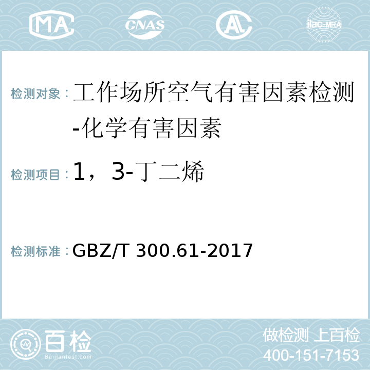 1，3-丁二烯 工作场所空气有毒物质测定 第61部分:丁烯、1,3-丁二烯和二聚环戊二烯