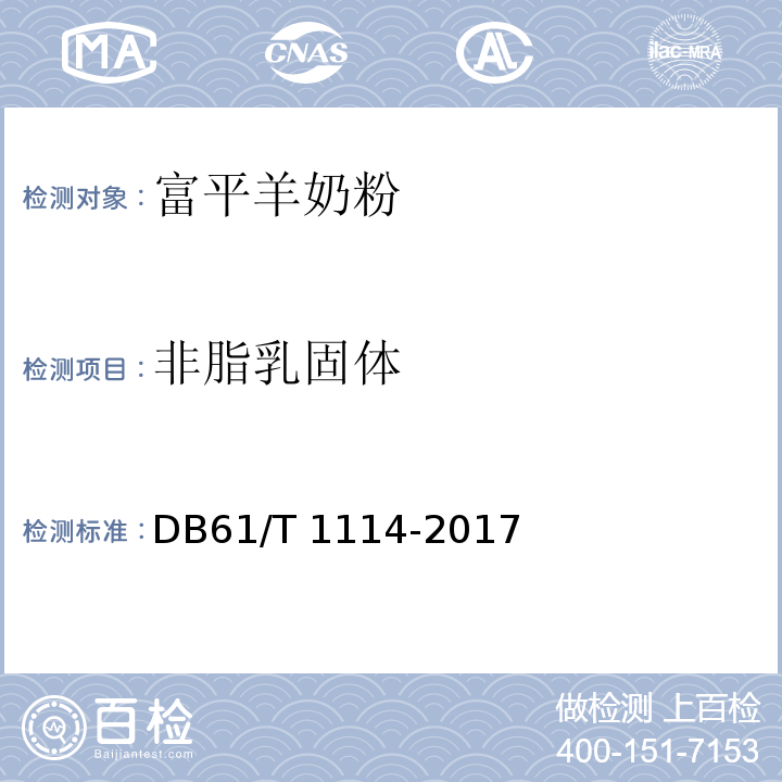 非脂乳固体 地理标志产品 富平羊奶粉DB61/T 1114-2017 中 5.5