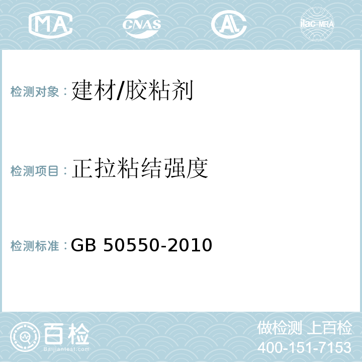 正拉粘结强度 建筑结构加固工程施工质量验收规范