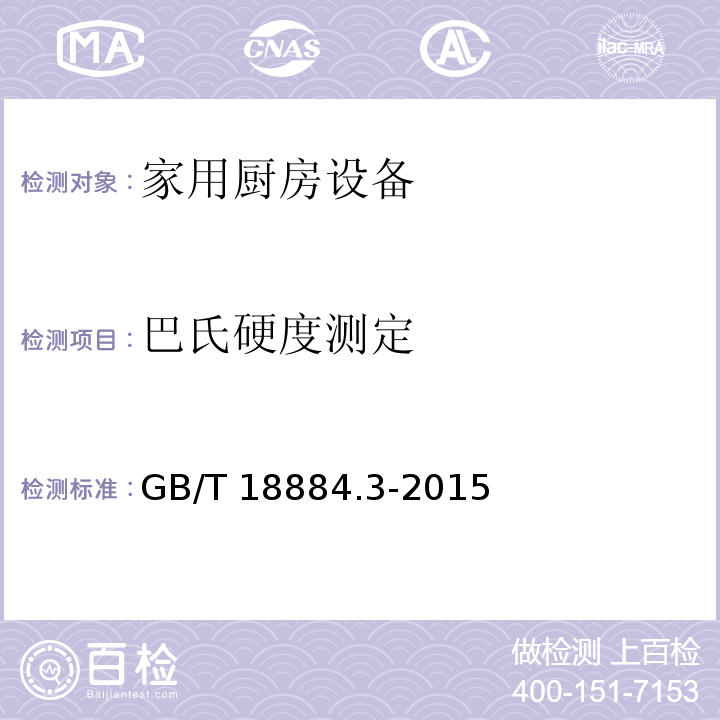 巴氏硬度测定 家用厨房设备 第3部分：试验方法与检验规则GB/T 18884.3-2015