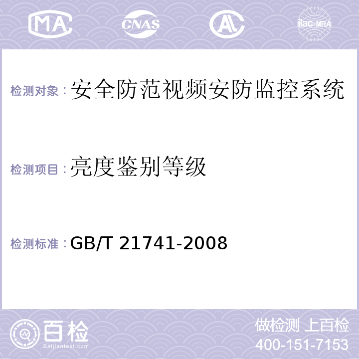 亮度鉴别等级 住宅小区安全防范系统通用技术要求 GB/T 21741-2008