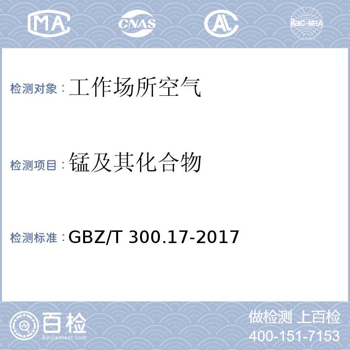 锰及其化合物 工作场所空气有毒物质测定 第17部分：锰及其化合物 GBZ/T 300.17-2017