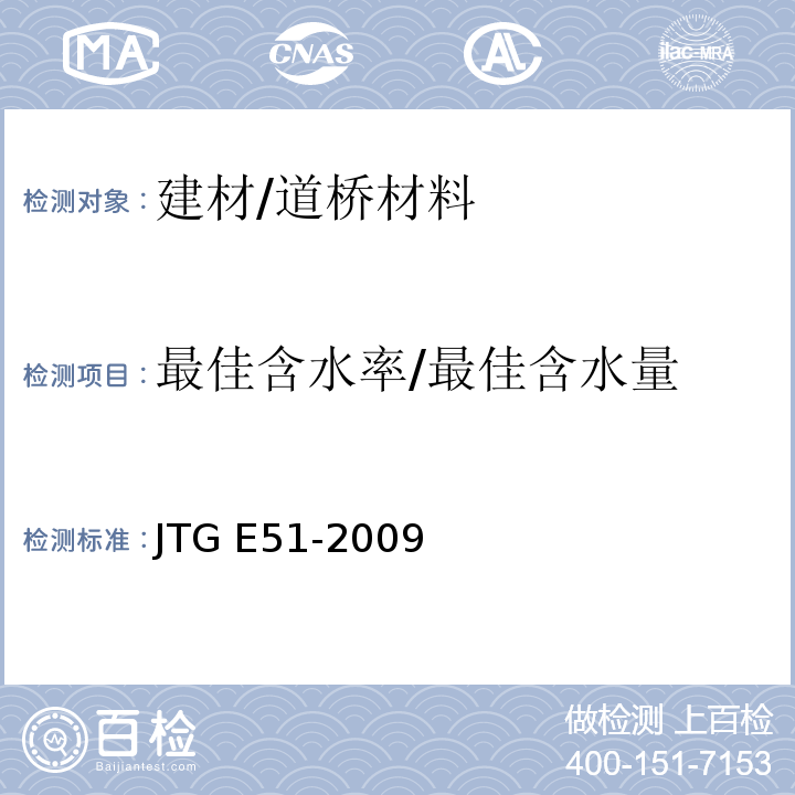 最佳含水率/最佳含水量 JTG E51-2009 公路工程无机结合料稳定材料试验规程