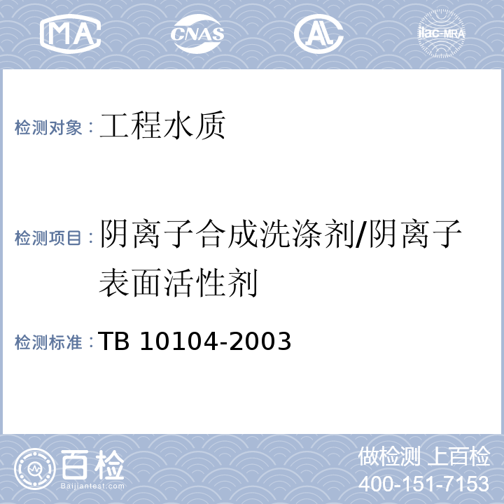 阴离子合成洗涤剂/阴离子表面活性剂 铁路工程水质分析规程 TB 10104-2003