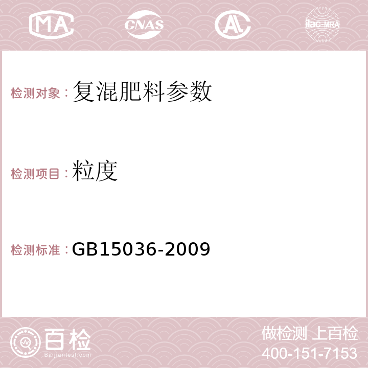 粒度 GB 15036-2009 复混化肥GB15036-2009