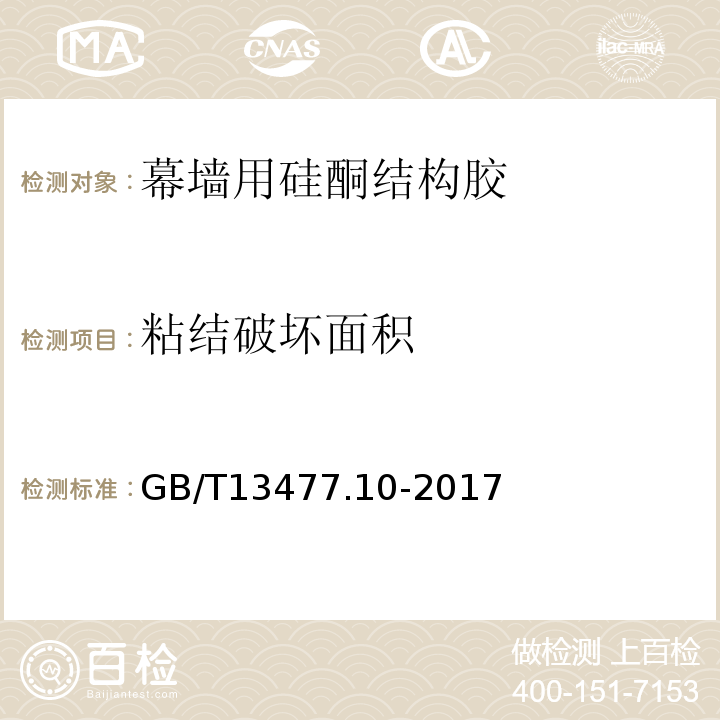 粘结破坏面积 建筑密封材料试验方法 第10部分: 定伸粘结性的测定 GB/T13477.10-2017