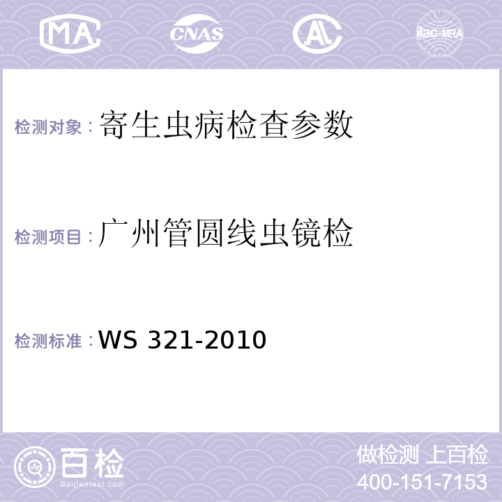 广州管圆线虫镜检 广州管圆线虫病诊断标准 WS 321-2010