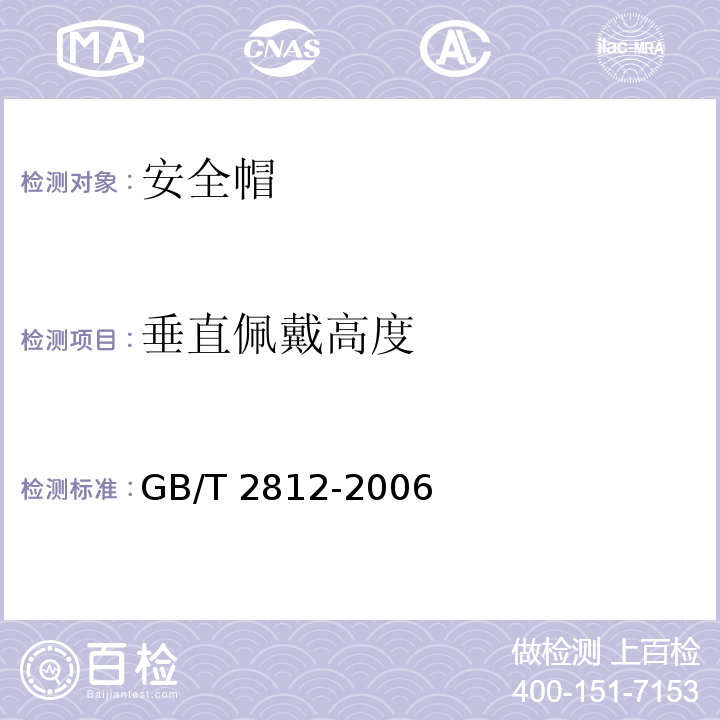 垂直佩戴高度 安全帽测试方法 GB/T 2812-2006（4.1）（4.2）