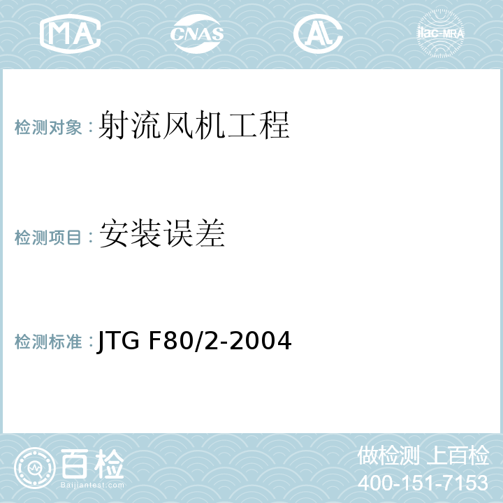 安装误差 公路工程质量检验评定标准第二册 机电工程 JTG F80/2-2004 第7.8条