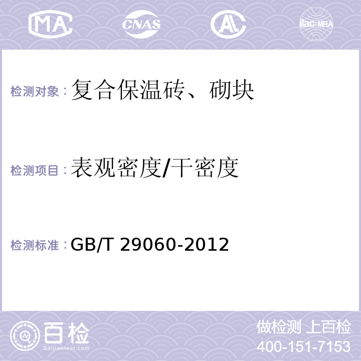 表观密度/干密度 复合保温砖和复合保温砌块GB/T 29060-2012/附录A