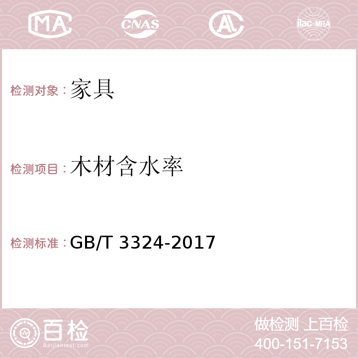 木材含水率 木家具通用技术条件 GB/T 3324-2017 （6.3.3）