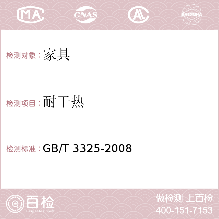 耐干热 金属家具通用技术条件 GB/T 3325-2008