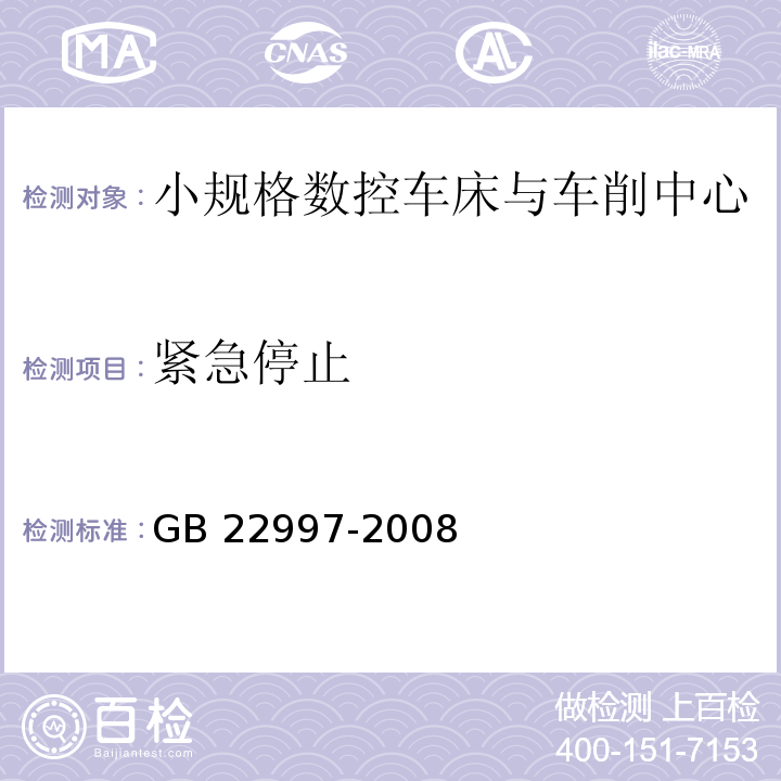 紧急停止 机床安全 小规格数控车床与车削中心GB 22997-2008