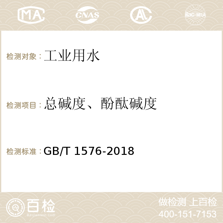 总碱度、酚酞碱度 工业锅炉水质GB/T 1576-2018