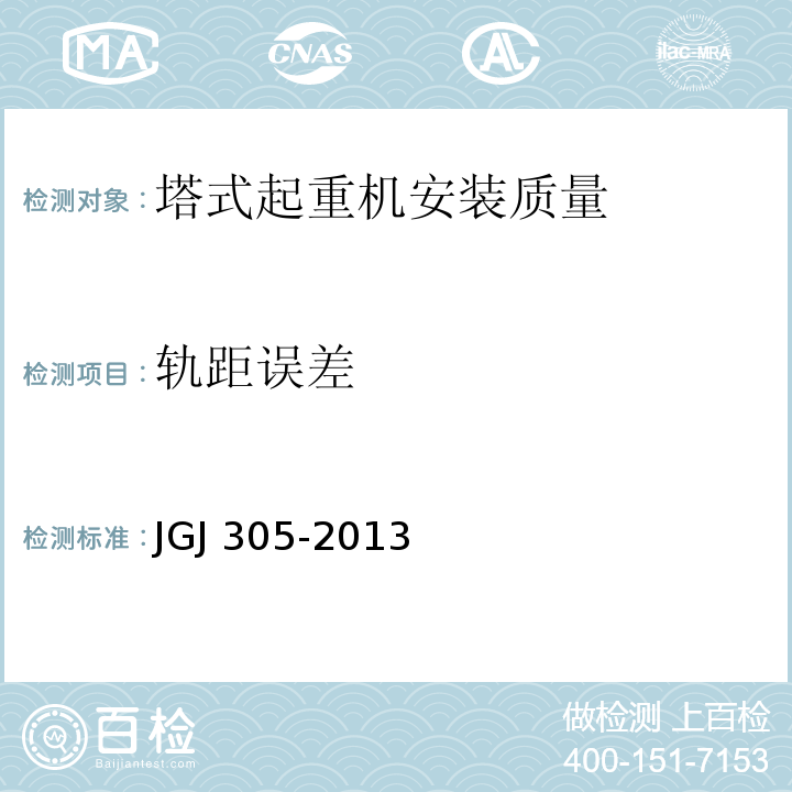 轨距误差 建筑施工升降设备设施检验标准 JGJ 305-2013