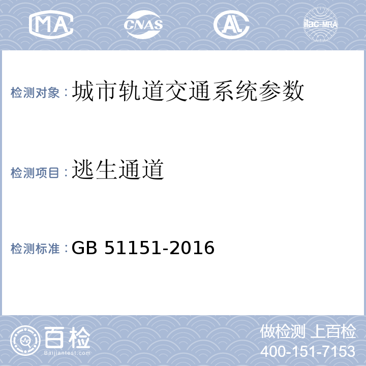 逃生通道 城市轨道交通公共安全防范系统工程技术规范 GB 51151-2016