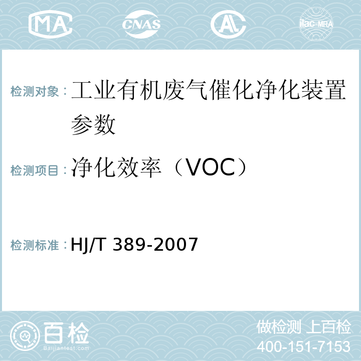 净化效率（VOC） 环境保护产品技术要求工业有机废气催化净化装置 HJ/T 389-2007、 固定污染源废气挥发性有机物的测定 HJ 734—2014