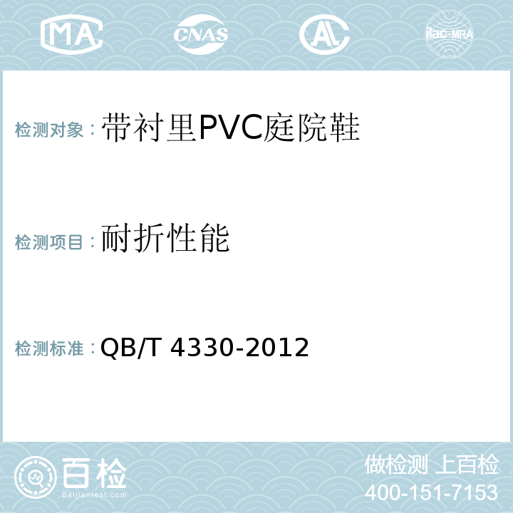 耐折性能 带衬里PVC庭院鞋QB/T 4330-2012