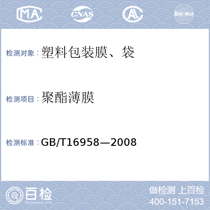 聚酯薄膜 GB/T 16958-2008 包装用双向拉伸聚酯薄膜