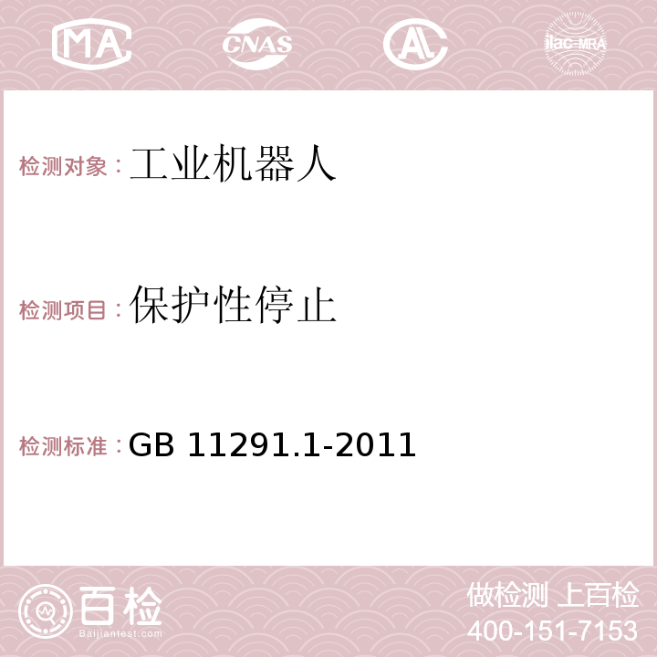 保护性停止 GB 11291.1-2011 工业环境用机器人 安全要求 第1部分:机器人