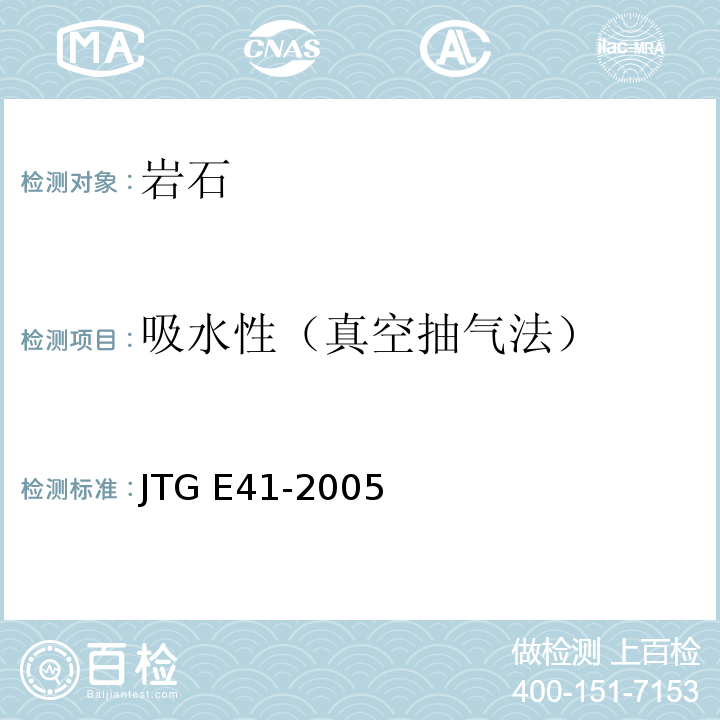 吸水性（真空抽气法） 公路工程岩石试验规程 JTG E41-2005