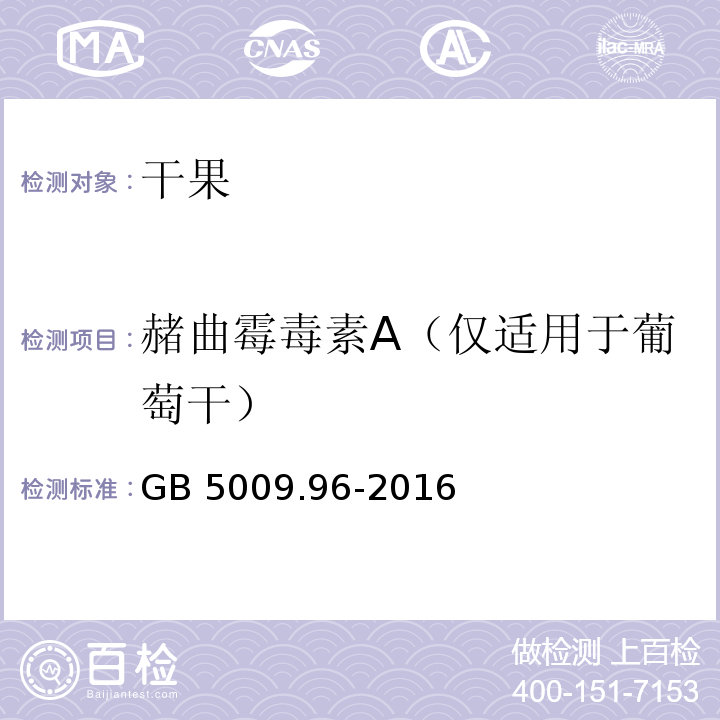 赭曲霉毒素A（仅适用于葡萄干） GB 5009.96-2016 食品安全国家标准 食品中赭曲霉毒素A的测定