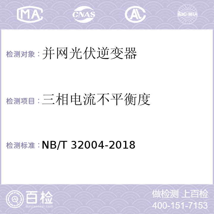 三相电流不平衡度 光伏并网逆变器技术规范NB/T 32004-2018