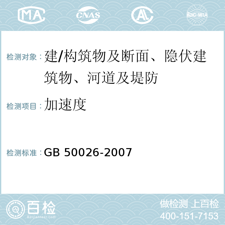 加速度 工程测量规范 GB 50026-2007