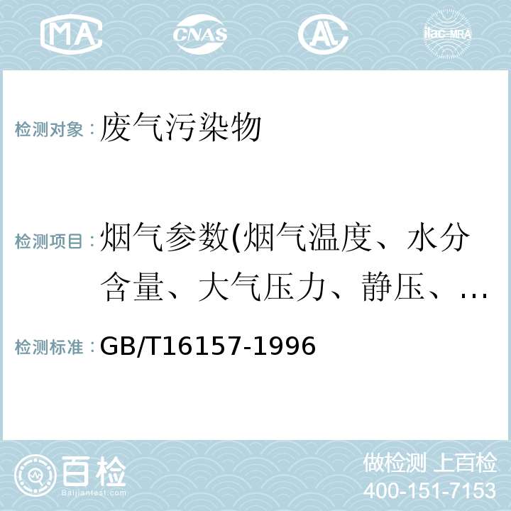 烟气参数(烟气温度、水分含量、大气压力、静压、动压、烟气流量) 固定污染源排气中颗粒物测定与气态污染物采样分析方法GB/T16157-1996