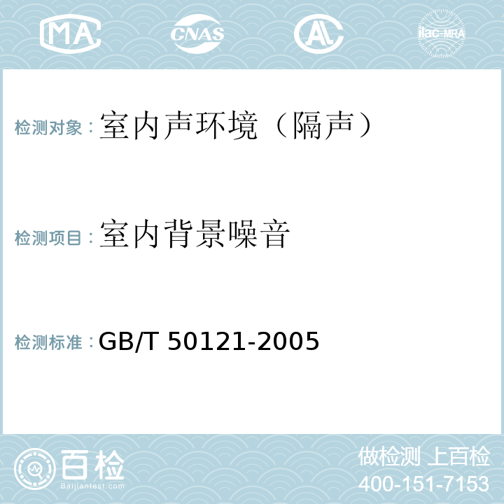 室内背景噪音 建筑隔声评价标准 GB/T 50121-2005