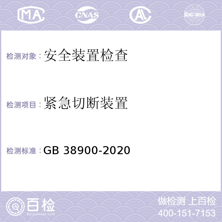 紧急切断装置 7258-2017 机动车运行安全技术条件 GB 38900-2020 机动车安全技术检验项目和方法