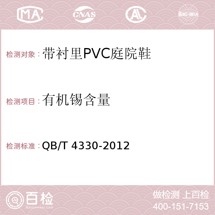 有机锡含量 带衬里PVC庭院鞋QB/T 4330-2012