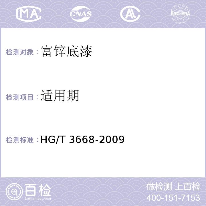 适用期 富锌底漆HG/T 3668-2009（2017）