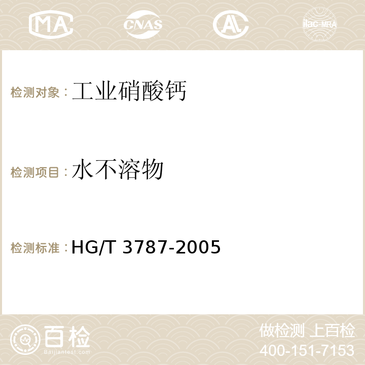 水不溶物 工业硝酸钙HG/T 3787-2005