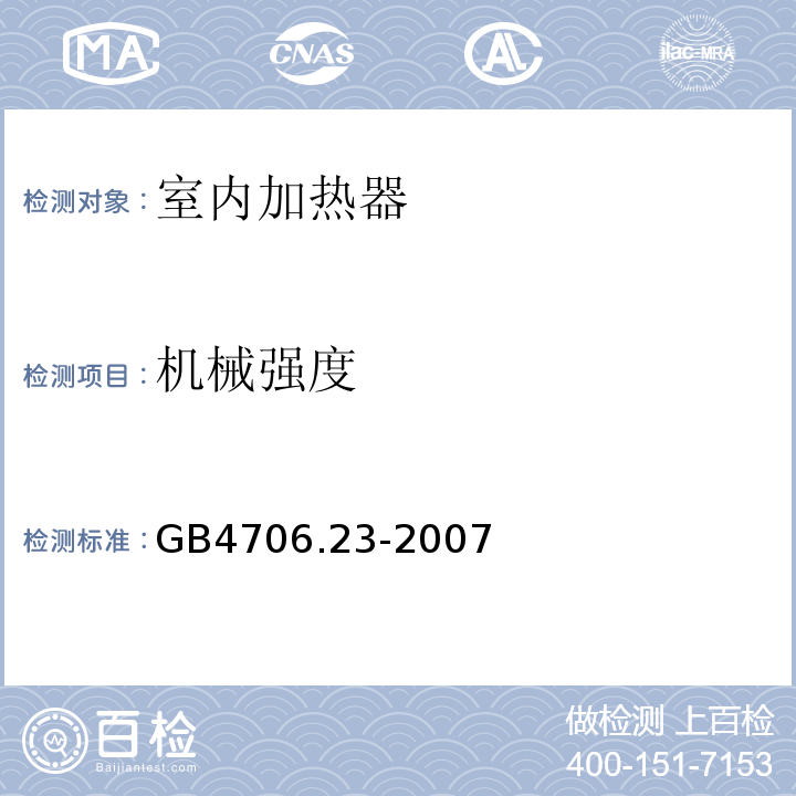 机械强度 家用和类似用途电器的安室内加热器的特殊要求GB4706.23-2007