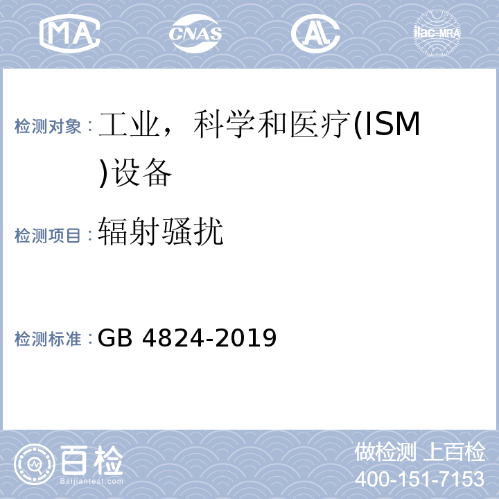 辐射骚扰 工业、科学和医疗（ISM）射频设备电磁骚扰特性 限值和测量方法GB 4824-2019